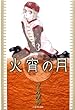 火宵の月 3 (白泉社文庫)