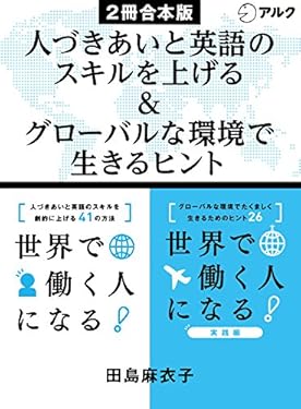 世界で働く人になる！/ 世界で働く人になる！実践編　合本版