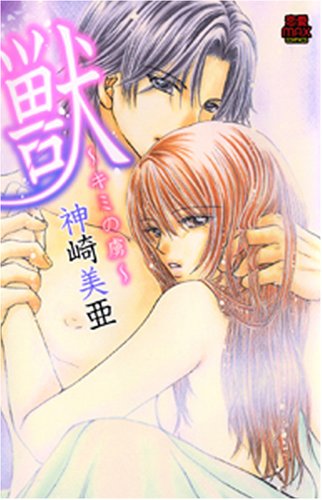 『獣～キミの虜』1巻