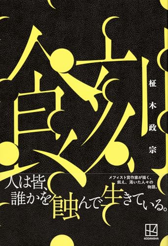 柾木政宗:食刻