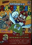 スーパーマリオワールド 1: スーパーマリオブラザーズ4 (コミックボンボンデラックス)