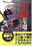 「九死に一生」奇跡の生還!!―私はコレで助かった (二見文庫―二見WAi WAi文庫)