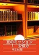 亘のミッション 1: 公信力