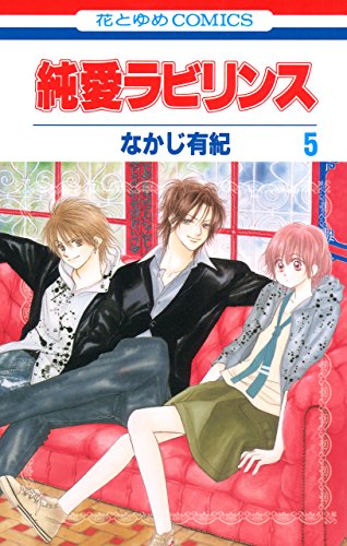 純愛ラビリンス