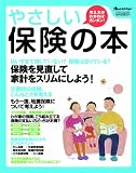 やさしい保険の本 (オレンジページムック)