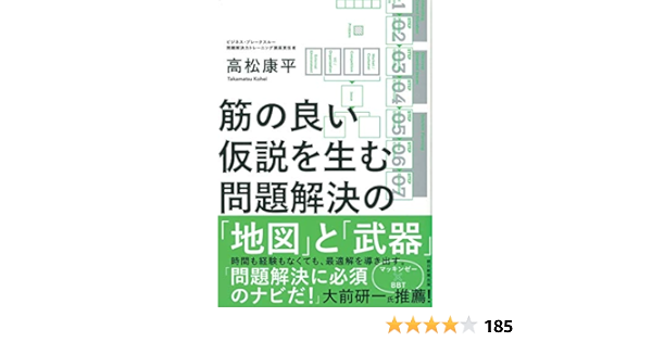 筋の良い仮説を生む 問題解決の 地図 と 武器 高松 康平 本 通販 Amazon