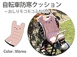 自転車防寒クッション(ドリドリ)doridori 前乗せ後ろ乗せ対応（kami06) (MOMO)