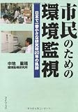 市民のための環境監視: 日本で一番小さな研究所20年の軌跡
