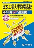T103 日本工業大学駒場高等学校 2023年度用 4年間スーパー過去問 (声教の高校過去問シリーズ)