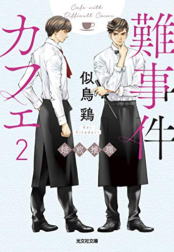 似鳥鶏:難事件カフェ2 焙煎推理 (光文社文庫)