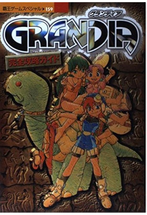 グランディアⅡ 公式設定資料集 Amazon.co.jp: グランディア2 公式設定