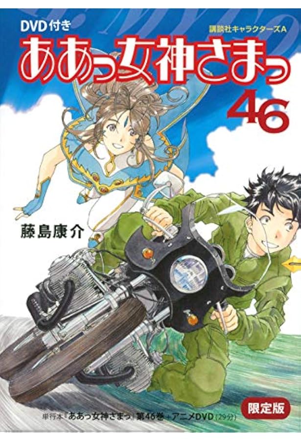 Amazon.co.jp: DVD付き ああっ女神さまっ (43) 限定版 : 藤島 康介: 本