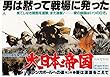 【映画チラシ】邦画[大日本帝国」　横版　舛田利雄監督　関根恵子、夏目雅子、丹波哲郎 [1248)