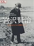 宮沢賢治: おれはひとりの修羅なのだ (日本のこころ)