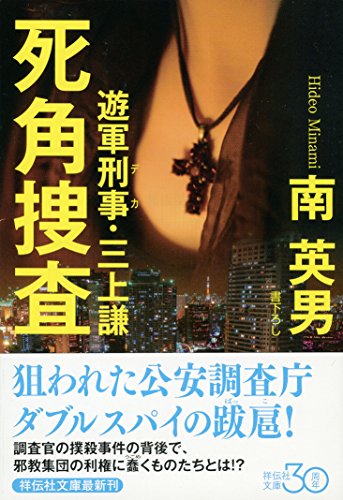 南英男:死角捜査　遊軍刑事・三上謙 (祥伝社文庫)