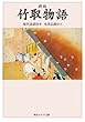 新版　竹取物語　現代語訳付き (角川ソフィア文庫)