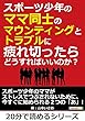 スポーツ少年のママ同士のマウンティングとトラブルに疲れ切ったらどうすればいいのか？20分で読めるシリーズ
