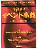 日経BPイベント事典 2000-2001年版