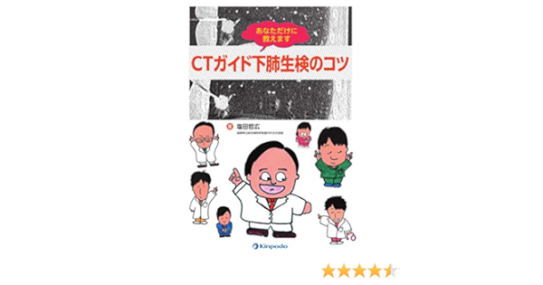 あなただけに教えます Ctガイド下肺生検のコツ 塩田哲広 本 通販 Amazon
