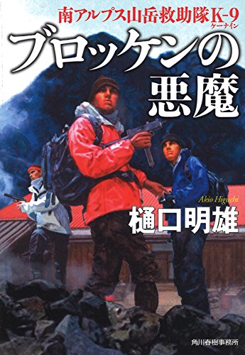 樋口明雄:ブロッケンの悪魔―南アルプス山岳救助隊K‐9 (ハルキ文庫)