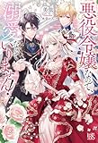 悪役令嬢なので、溺愛なんていりません！ (アイリスＮＥＯ)