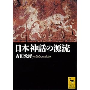 日本神話の源流 (講談社学術文庫)の表紙