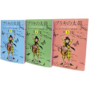 ギュンター・グラス『ブリキの太鼓』全3巻セット (集英社文庫)