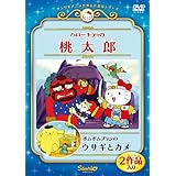 ハローキティの桃太郎/ポムポムプリンのウサギとカメ [DVD]