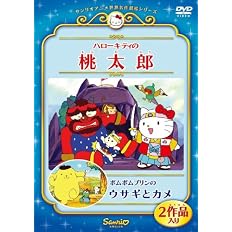 Amazon Co Jp ハローキティの桃太郎 ポムポムプリンのウサギとカメ Dvd Dvd ブルーレイ 林原めぐみ 永島由子 鈴木砂織 間宮くるみ 辻信太郎 Amazon Co Jp ハローキティの桃太郎 ポムポムプリンのウサギとカメ Dvd Dvd ブルーレイ 林原めぐみ 永島由子 鈴木砂織 間宮くるみ 辻信太郎