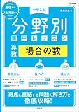 中学入試 分野別集中レッスン 算数 場合の数 (シグマベスト)