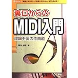 裏口からのMIDI入門: 理論不要の作曲道 楽器が弾けない楽譜が読めない初心者必見 (I/O BOOKS)