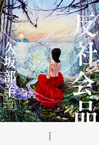 久坂部羊:反社会品