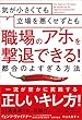 気が小さくても立場を悪くせずとも職場のアホを撃退できる！　都合のよすぎる方法
