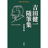 吉田健一著作集〈第9巻〉近代詩に就て.英語と英国と英国人 (1979年) 英語と英国と英国人』（吉田 健一）｜講談社