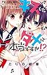 キスしちゃダメって本当ですか！？ (フラワーコミックス)