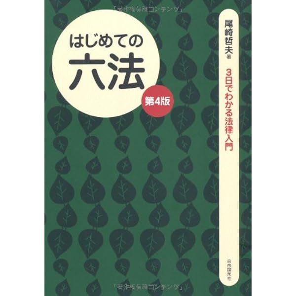 【中古】 （はじめての）六法第3版 51zy4q-xXvL._AC_UL600_SR600,