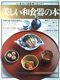美しい和食器の本: いい器、きれいな食器、使いこなしの全て (講談社MOOK)