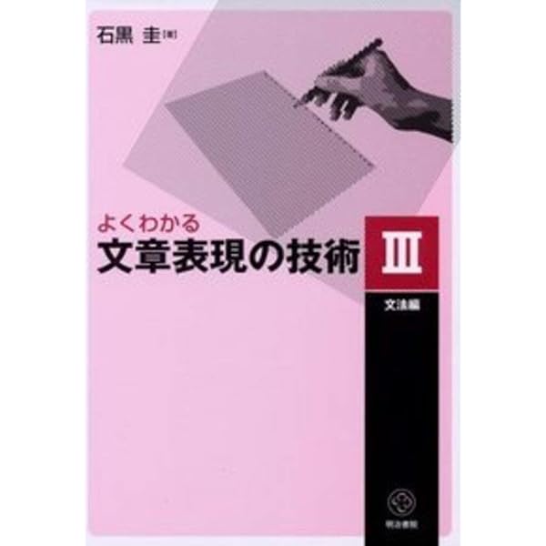 Amazon.co.jp: よくわかる文章表現の技術 I 表現・表記編[新版] : 石黒