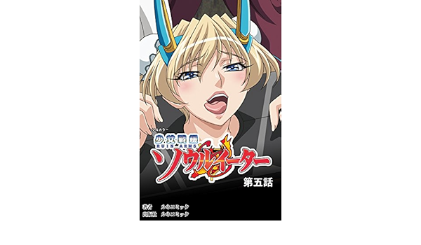フルカラー 少女戦機ソウルイーター第５話 ルネコミック ルネコミック マンガ Kindleストア Amazon