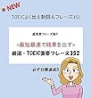 TOEICよく出る動詞＆フレーズ集352<最短最速で結果を出す> 厳選・TOEIC重要フレーズ352: いつでも持ち歩いて単語・フレーズcheck！！「TOEICよく出る動詞＆フレーズ集352」 TOEIC重要単語＆フレーズ (TOEICフレーズ集)