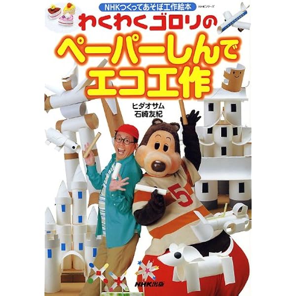 ワクワクさんのふしぎ工作 | ヒダオサム |本 | 通販 | Amazon
