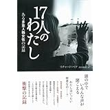 17人のわたし ある多重人格女性の記録