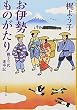 お伊勢ものがたり 親子三代道中記 (集英社文庫)