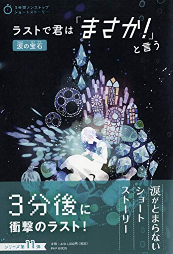 PHP研究所:ラストで君は「まさか! 」と言う 涙の宝石 (3分間ノンストップショートストーリー)