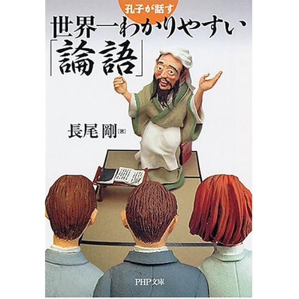 世界一わかりやすい「老荘思想」 (PHP文庫 な 34-10) | 長尾 剛 |本