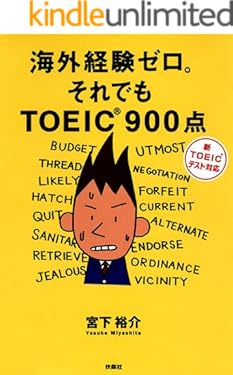 海外経験ゼロそれでもＴＯＥＩＣ９００点 (扶桑社ＢＯＯＫＳ)