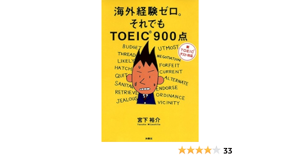 海外経験ゼロそれでもｔｏｅｉｃ９００点 扶桑社ｂｏｏｋｓ 宮下 裕介 英語 Kindleストア Amazon