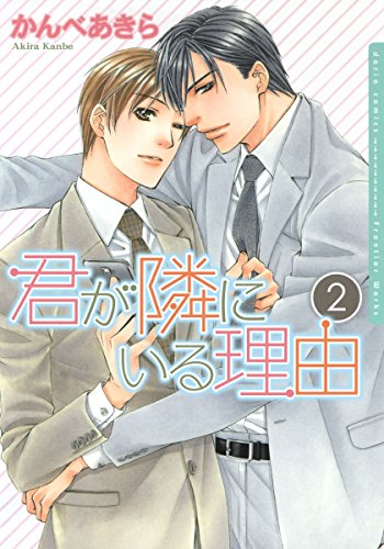 『君が隣にいる理由』