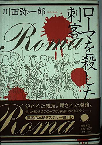 川田弥一郎:ローマを殺した刺客