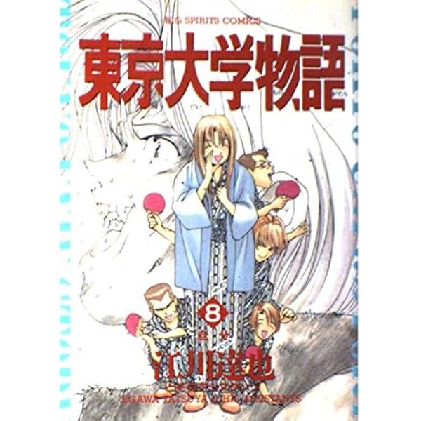 東京大学物語 1 (BIG SPIRITS COMICS) | 江川 達也 |本 | 通販 | Amazon